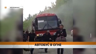 АВТОБУС СГОРЕЛ ДОТЛА НА ТРАССЕ МИЛЬКОВО-УСТЬ-КАМЧАТСК • НОВОСТИ КАМЧАТКИ