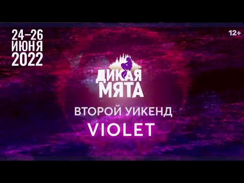 Дикая Мята. VIOLET (24 26 июня) Weekend