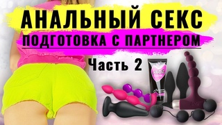 Здоровый анальный секс. Как подготовиться к анальному сексу с партнером? (часть 2)