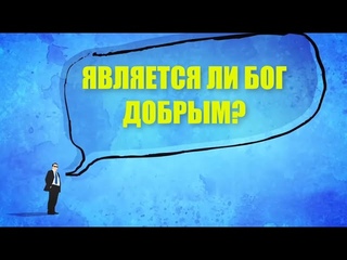 Является ли Бог добрым