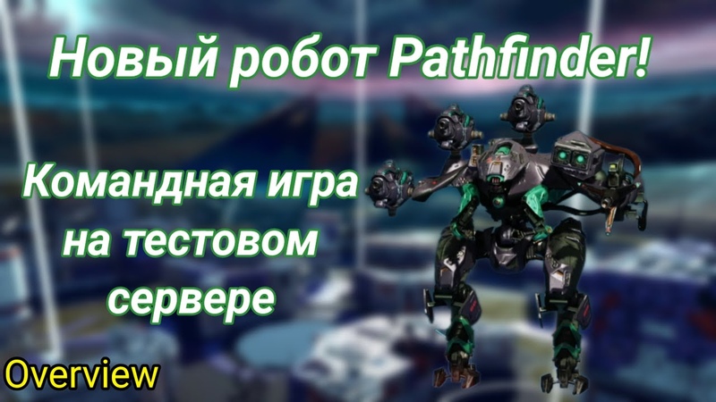 Новый робот Pathfinder Командная игра на тестовом сервере Обзор