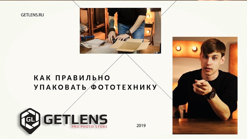 GETLENS Как правильно упаковать технику для безопасной