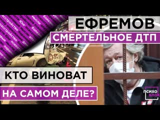 ПЬЯНАЯ АВАРИЯ С МИХАИЛОМ ЕФРЕМОВЫМ - КТО ВИНОВАТ НА САМОМ ДЕЛЕ!?