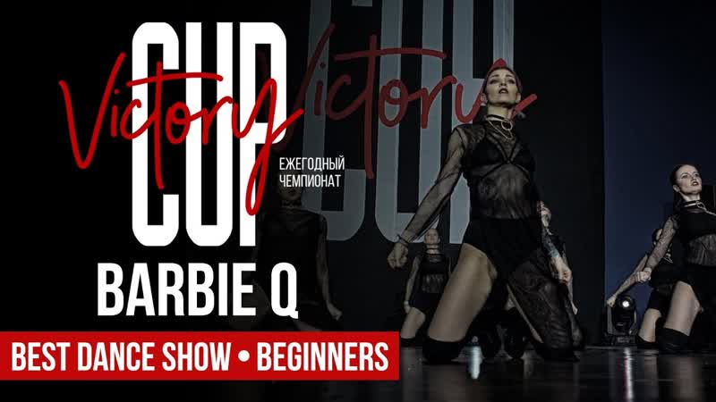 Barbie Q, Best Dance Show Beginners, VICTORY CUP Dance Championship 2018, Арена