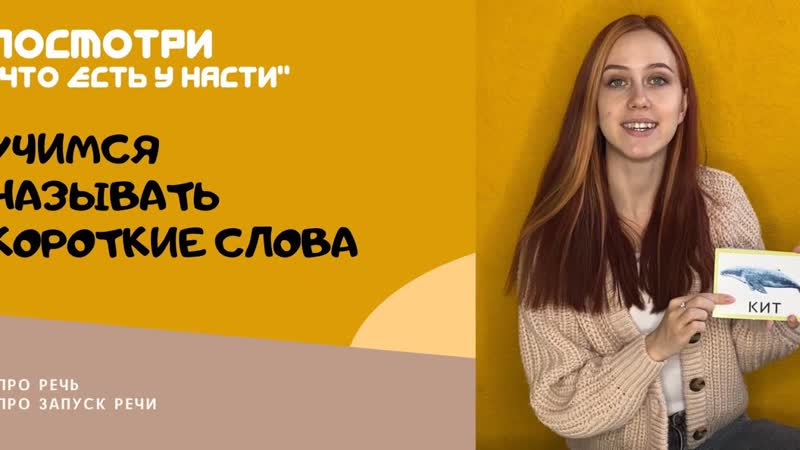 Учимся называть Короткие слова. Запуск речи у