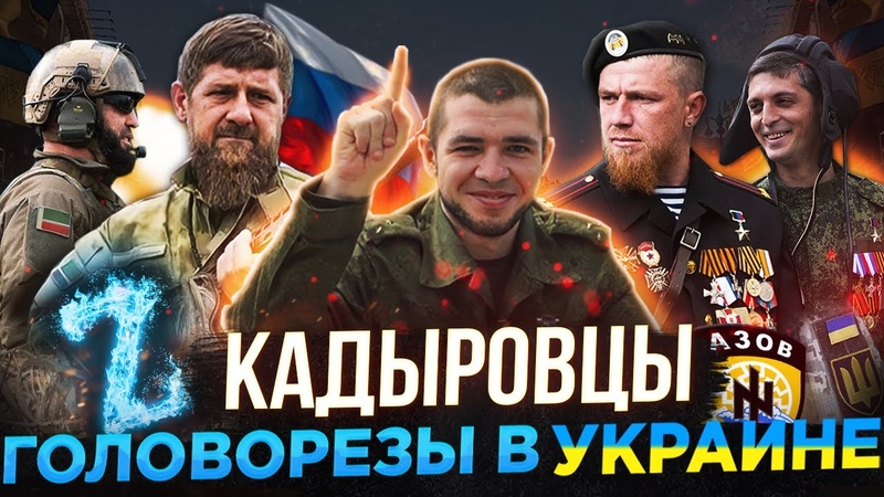 КАДЫРОВЦЫ В УКРАИНЕ, КОНФЛИКТ НАТО, О РАМЗАНЕ КАДЫРОВЕ,