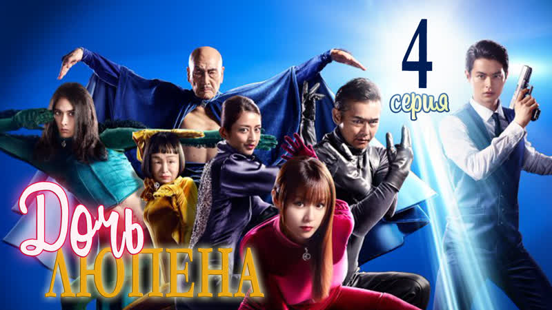 ZOLOTO Дочь Люпена (4,