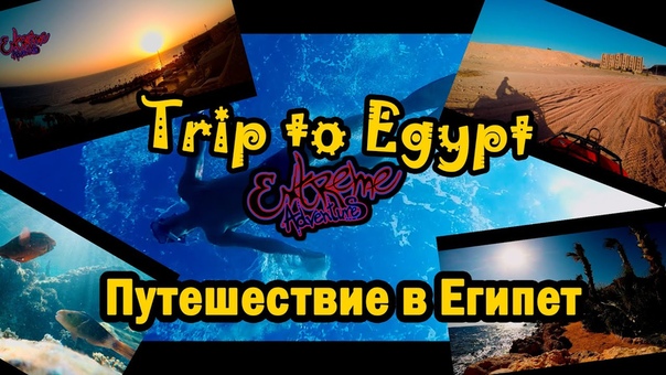 Путешествие в Египет, Trip to Egypt v.