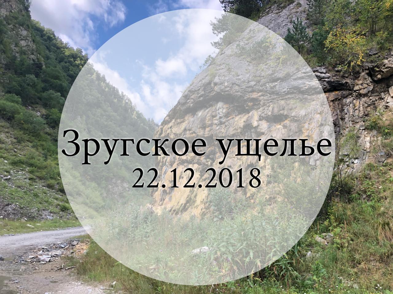 Зругское ущелье на карте