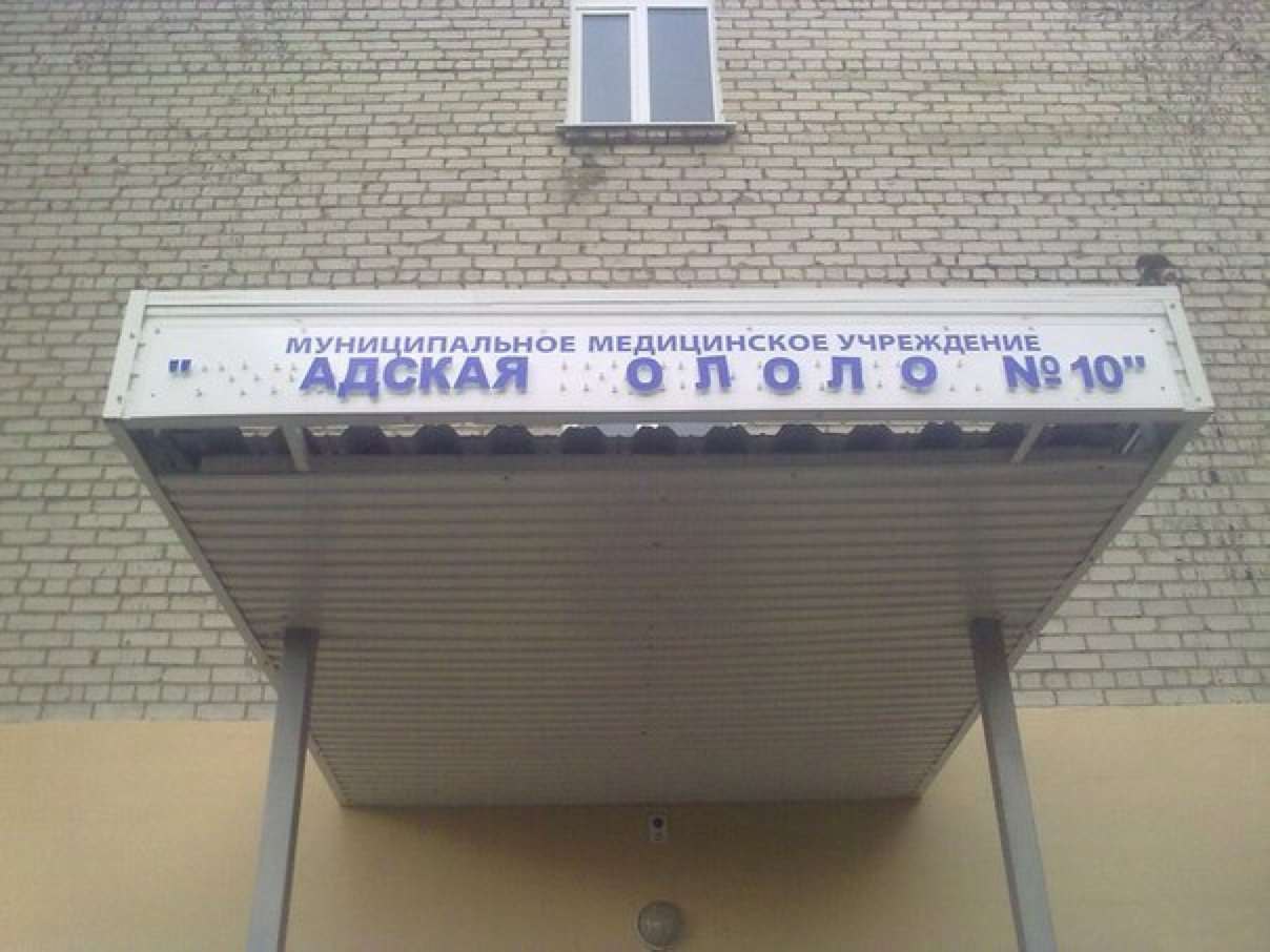 Смешные вывески в больницах
