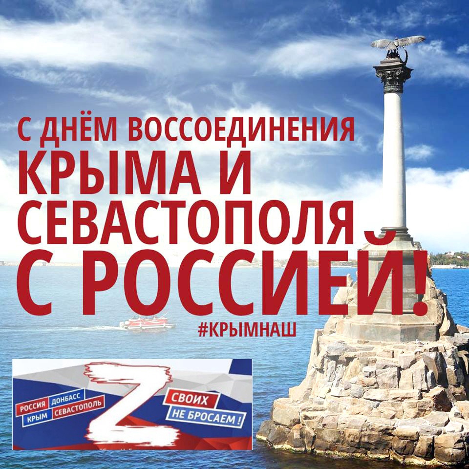 день воссоединения крыма с россией