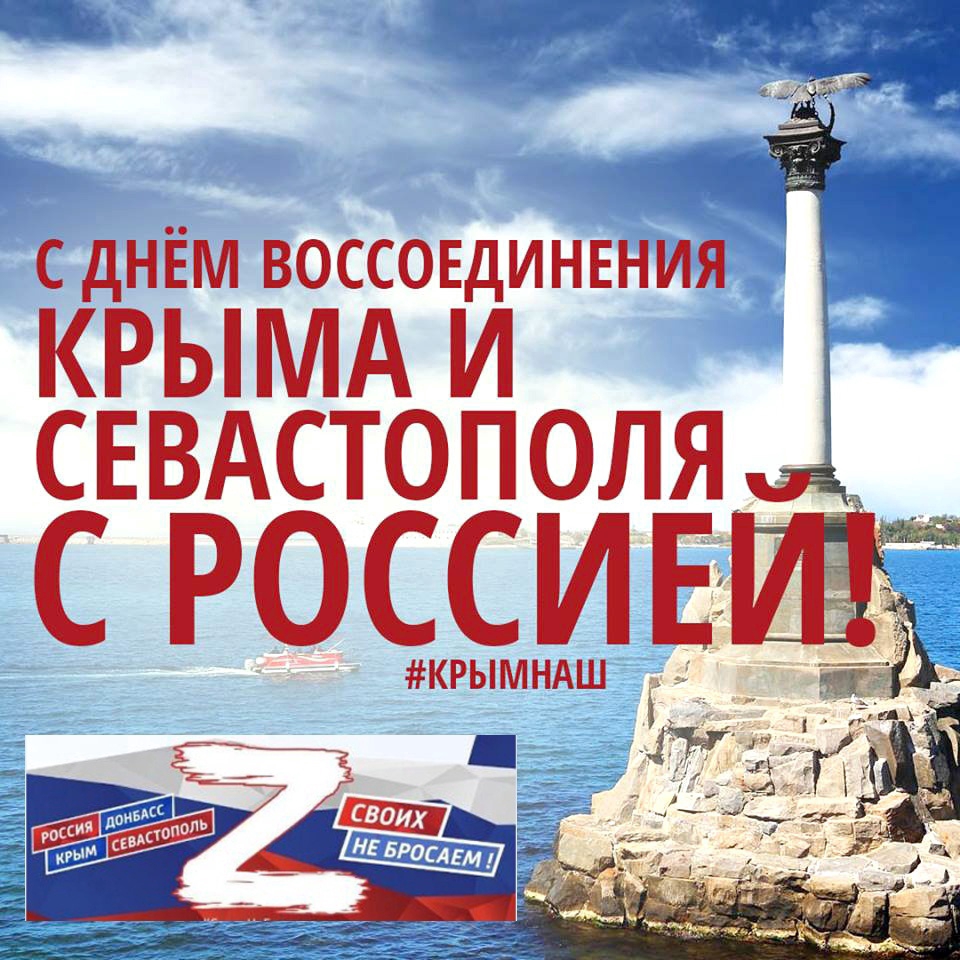 10 лет крым с россией поздравление. День ВОССОЕДИНЕНИЯКРЫМА сросией. День возвращен Крыма в Россию. Воссоединение Крыма и Севастополя. День присоединения Крыма.