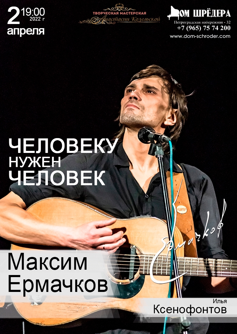 максим ермачков - концерт в доме шрёдера