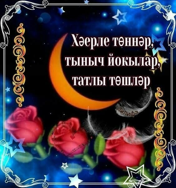 Хәйерле төн, тыныс йоҡо,тәмле төштәр!!! 2023 ВКонтакте