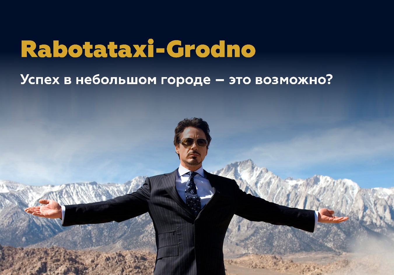 Роберт-Дауни младший руки в стороны