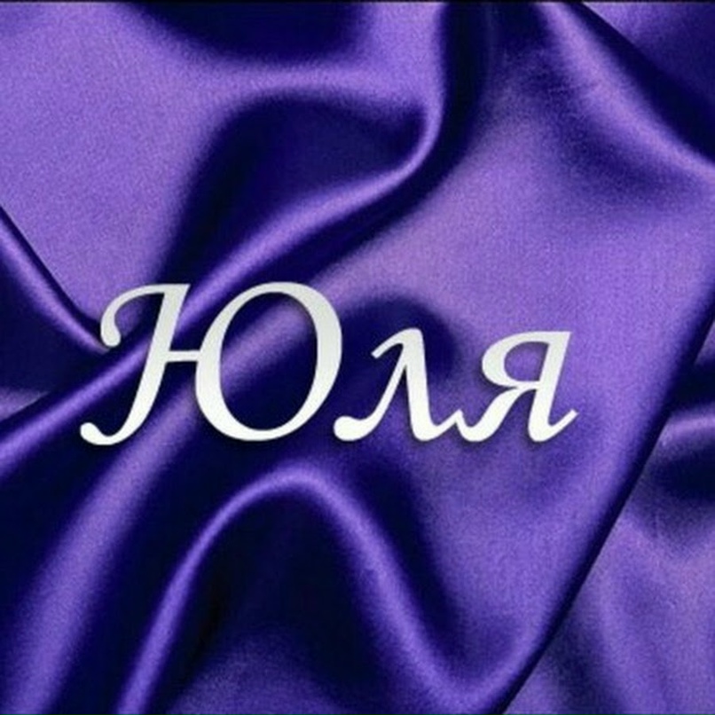Юлия Покровская (Куликова) | Дубна