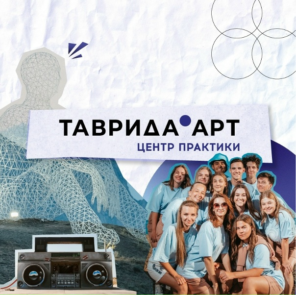 Первую очередь образовательного центра "Таврида.АРТ" сдадут в этом году - РИА Но Арт кластер таврида создавай лучшие проекты победители Арт кластер таврида создавай лучшие проекты победители Арт кластер таврида создавай лучшие проекты победители Арт-кластер "Таврида": регистрируйся и делай! ⚡ Целых два потока регистрации в а