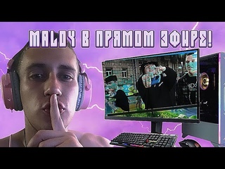 MALOY В ПРЯМОМ ЭФИРЕ . ЧАСТЬ 2. РЕКЦИИ НА КЛИПЫ