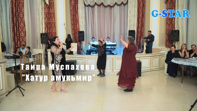Таира Муспахова Хатур амукьмир