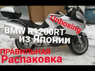 Как упакован BMW R1200RT из Японии Правильная распаковка. Обзор состояния мотоцикла