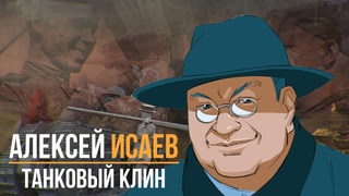 Алексей Исаев. Что такое танковый клин