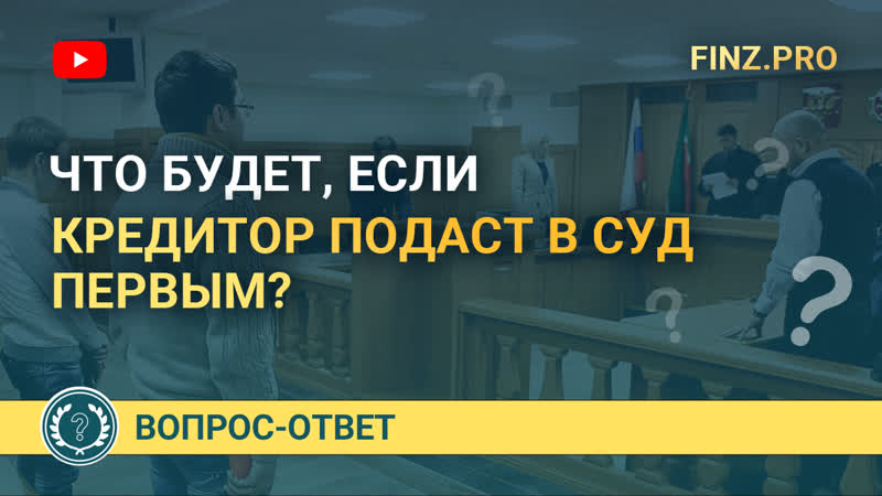 Что будет, если кредитор подаст в суд