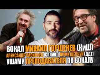 ВОКАЛ Михаил Горшенев ГОРШОК (КОРОЛЬ И ШУТ) | Юрий Шевчук (ДДТ) | Александр Васильев (СПЛИН)