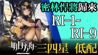 RI-1 ~ RI-9     Arknights