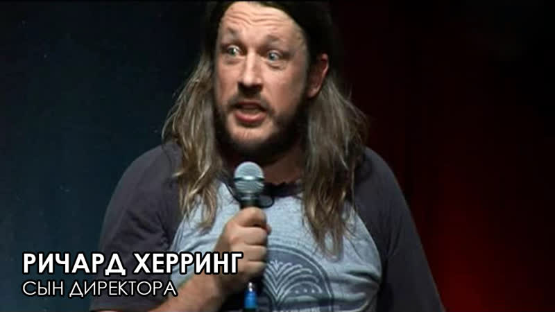 Ричард Херринг Сын директора 2008 Русская