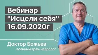 30 МУНИТ В ДЕНЬ И БОЛЬ УЙДЕТ | МЕТОДИКА СОХРАНЕНИЯ ЗДОРОВЬЯ | Вебинар Исцели себя