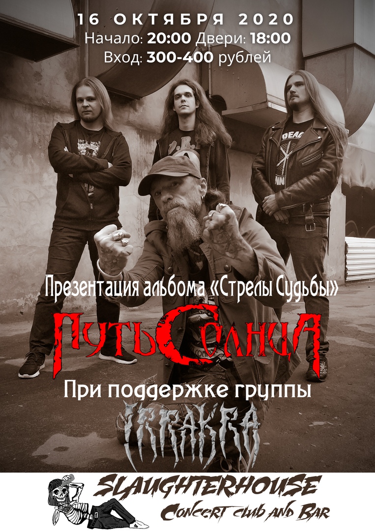 Афиша Калуга ПУТЬ СОЛНЦА в Калуге! /16.10.20/SlaughterHouse