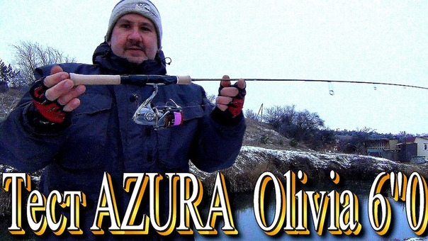 Тест спиннинга AZURA Olivia