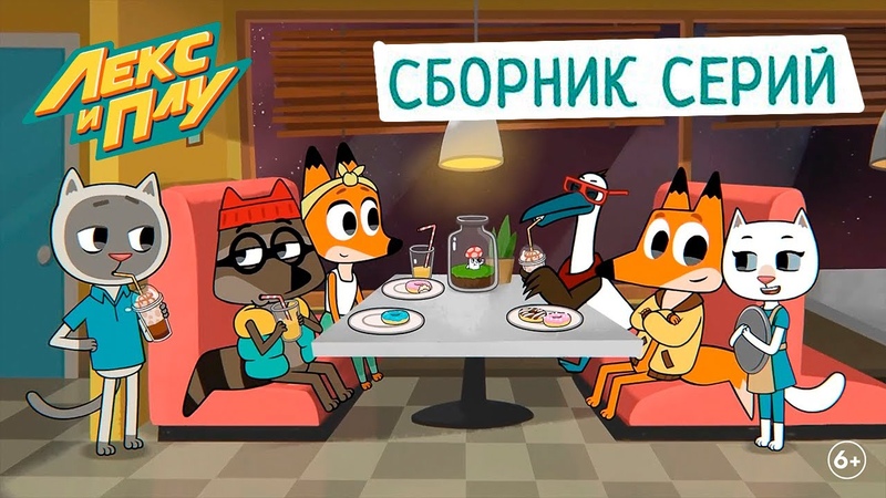 Лекс и Плу, Сборник серий 1 13, Мультфильмы для детей