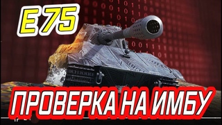 ПРОВЕРКА НА ИМБУ Е 75 ОДИН ИЗ ЛУЧШИХ ТТ ДЕВЯТОГО ЛВЛ В ИГРЕ РОЗЫГРЫШ ГОЛДЫ ДЛЯ ПОДПИСЧИКОВ
