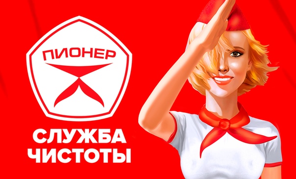 Пионеры мультяшные. Служба чистоты пионер локомотивная ул 6в. Пионеры на ковре. Пионер спортивный экипировочный центр. Служба чистоты пионер.