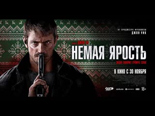 Немая Ярость