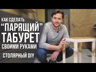 Необычный табурет своими руками | Парящий табурет из дерева и эпоксидки | DIY мебель