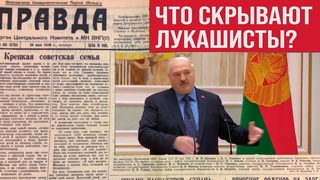 🔥Лукашенко боится правды!