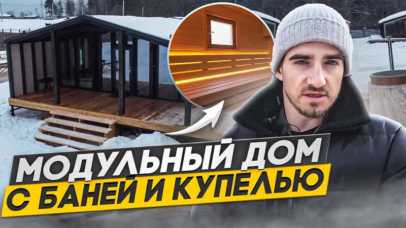 Модульный дом баня под ключ с террасой и купелью ОБЗОР