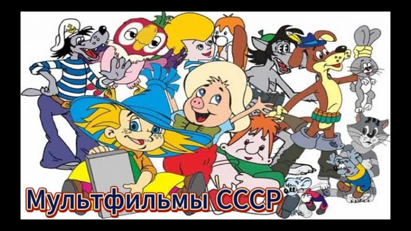 Мультфильмы СССР 75 Советские мультфильмы Детские сказки,