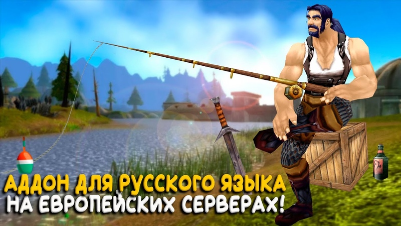 Русский язык на европейских серверах Wo W