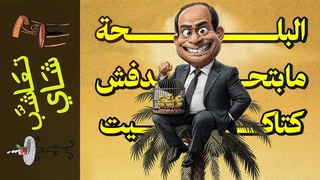 {تعاشب شاي}(1927) البلحة ما