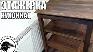Кухонная этажерка с парящей столешницей | Простое столярное изделие с подвывертом.