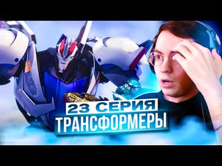 СМОУКСКРИН ТАЩИТ  Трансформеры Прайм 23 серия 2 сезон | Реакция на Transformers Prime
