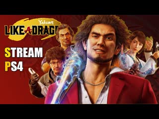 Прохождение Yakuza Like A Dragon / ч.17
