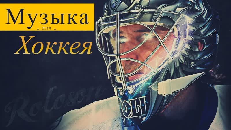 Крутая Музыка Для Хоккея Без Авторских Прав