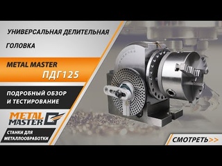 Делительные головки Metal Master ПДГ. Подробный обзор
