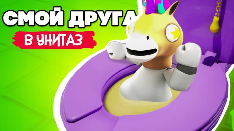 СМОЙ ДРУГА В УНИТАЗ ЯПОНСКИЙ GANG