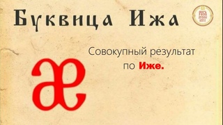 Совокупный результат по Иже. По Любви идём или в бой? Итоги боевого пляса Третьего Собора Руси