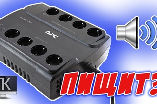 Постоянно пищит бесперебойник APC Back UPS ES 550 es600 es700 es1000